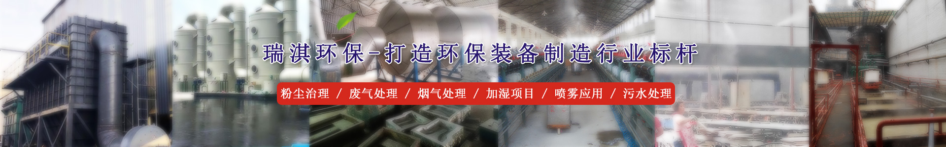 除尘器厂家、烟气超低排放、废气治理、除尘设备、环保厂家、喷雾、抑尘、降尘