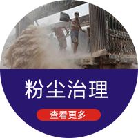 粉尘治理
