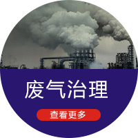 废气治理