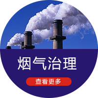 烟气治理