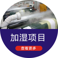 加湿项目