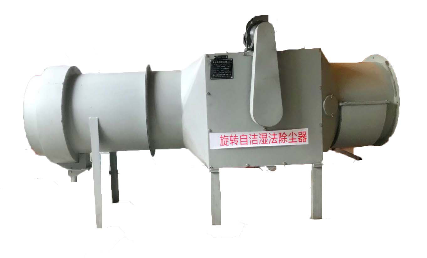 湿法旋转自洁除尘器