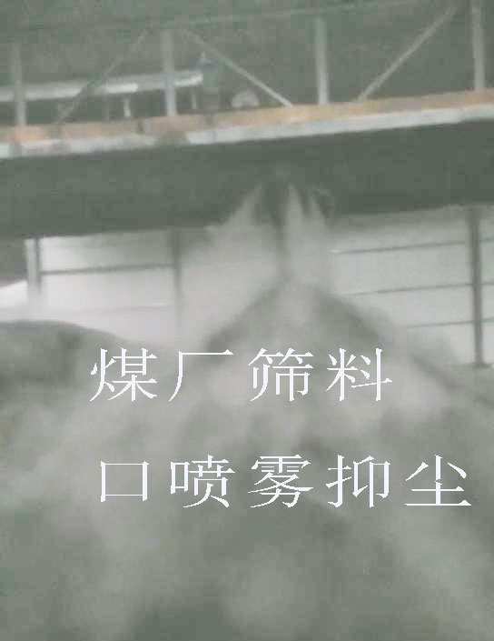 高压喷雾抑尘在煤场应用