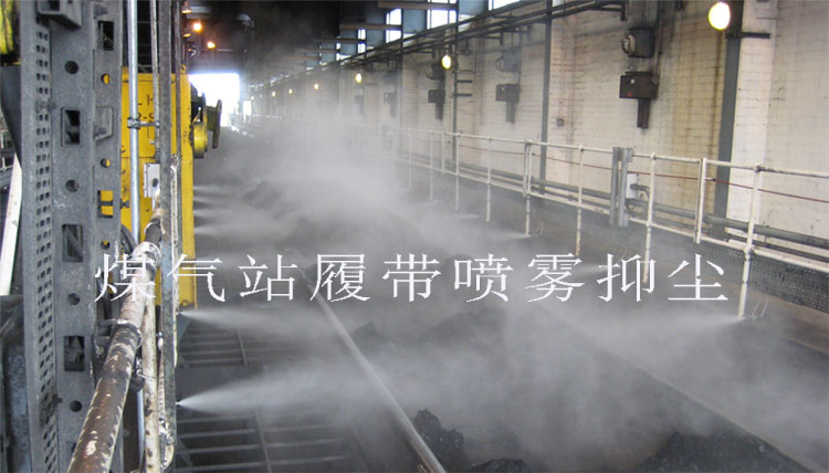 粉煤输送喷雾抑尘