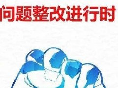 环境部定调：中央环保督察年内启动！涉污企业