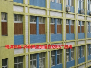 制衣厂水幕降温案例进风面